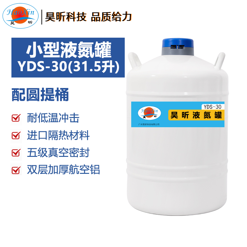 液氮罐YDS-30(31.5升 口径50mm)