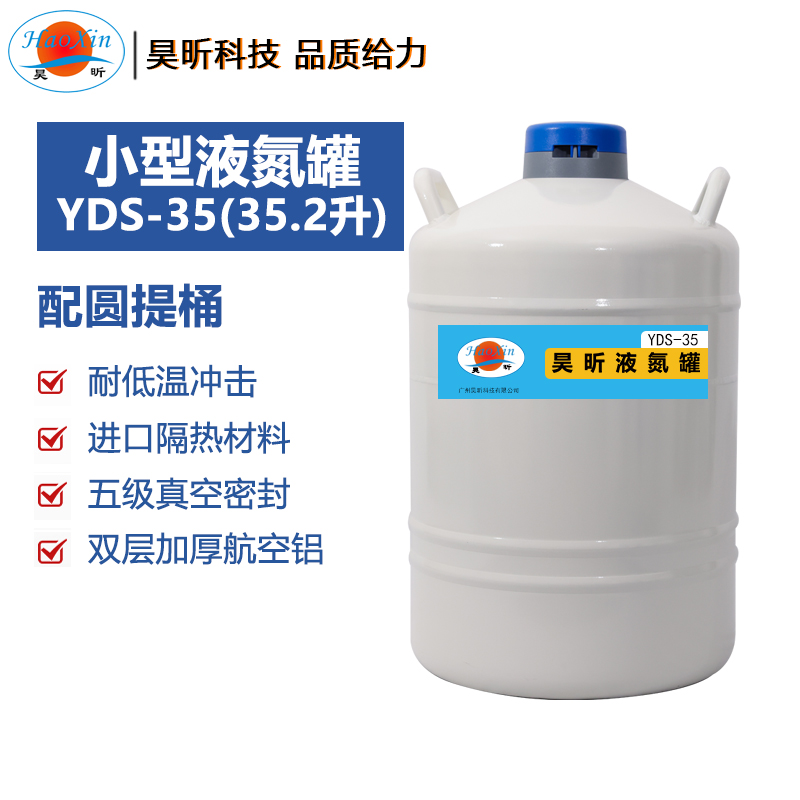 液氮罐YDS-35(35.2升 口径50mm)
