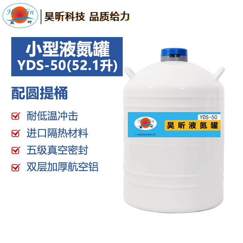 液氮罐YDS-50(52.1升 口径50mm)