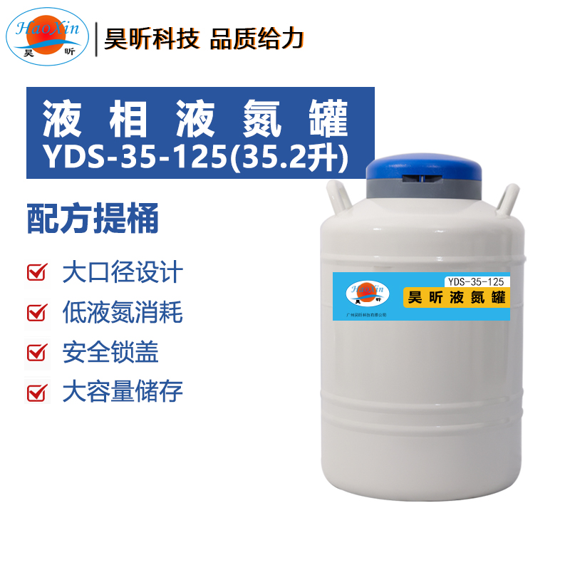 液相液氮罐YDS-35-125(35.2升 口径125mm)