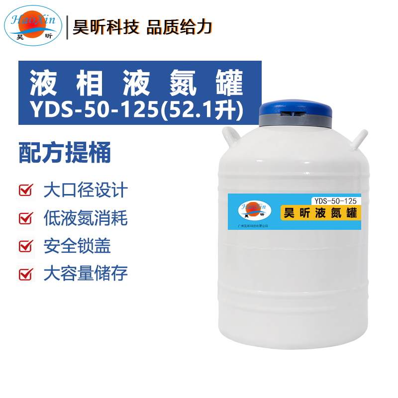 液相液氮罐YDS-50-125(52.1升 口径125mm)