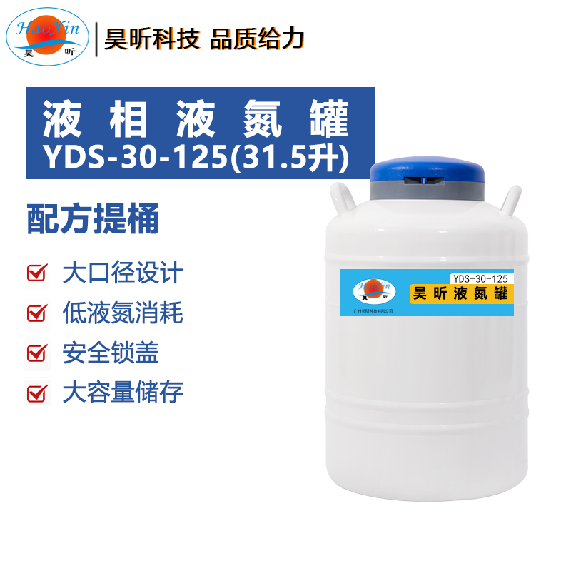 液相液氮罐YDS-30-125(31.5升 口径125mm)