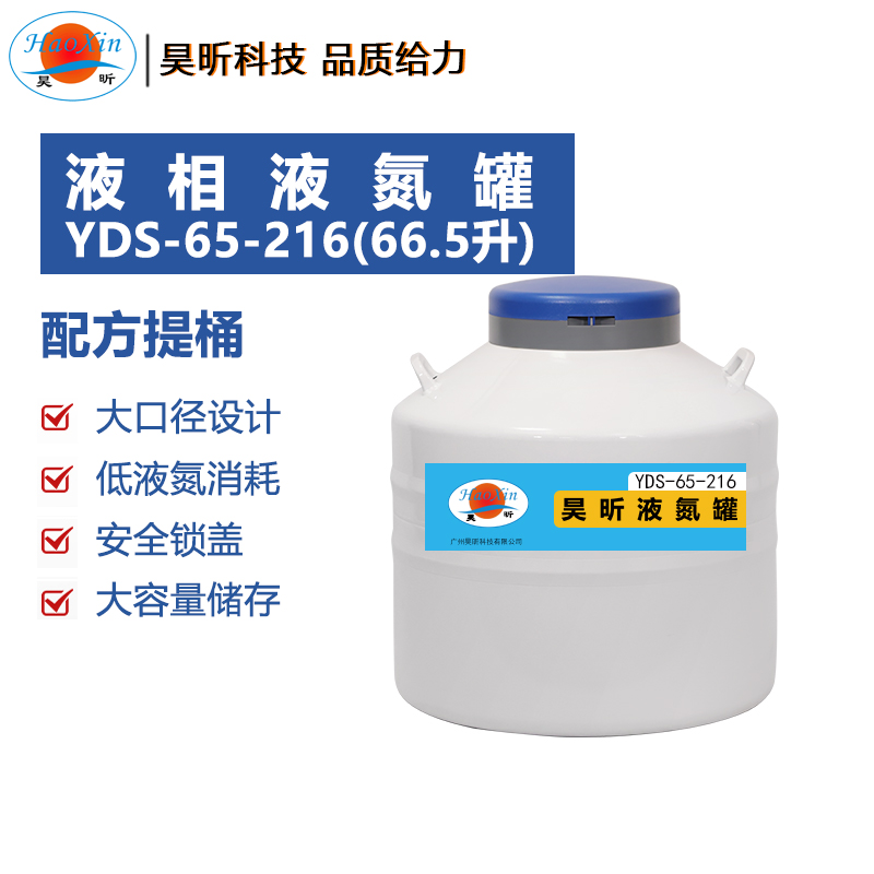 液相液氮罐YDS-65-216(66.5升 口径216mm)