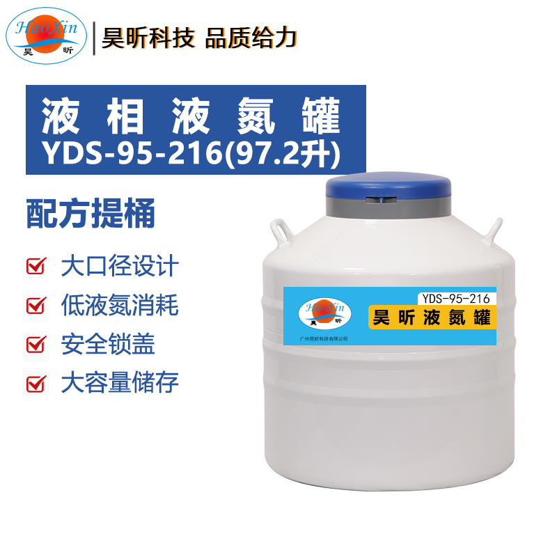 液相液氮罐YDS-95-216(97.2升 口径216mm)