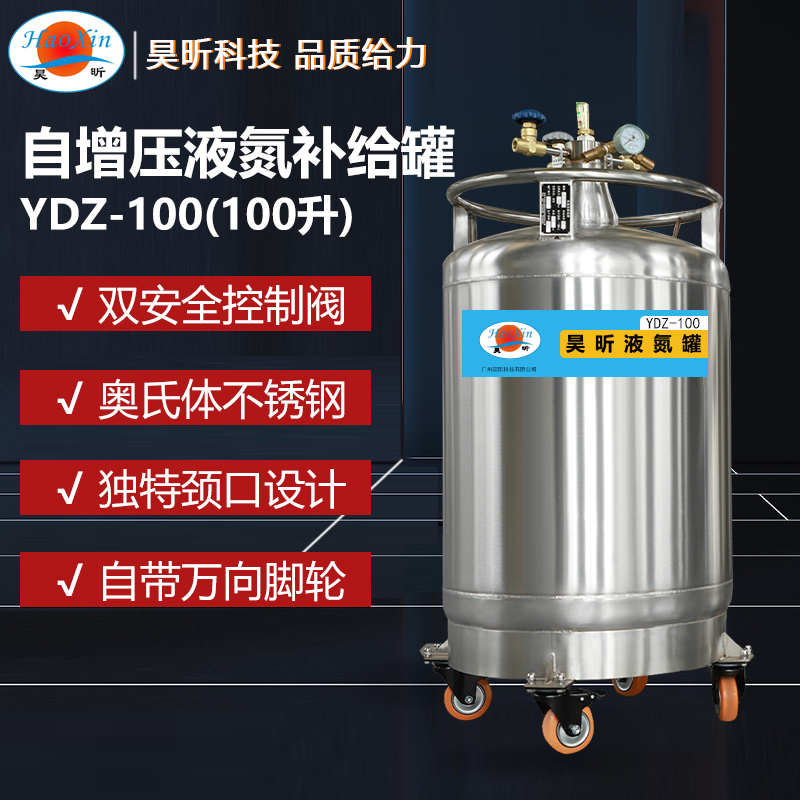 自增压液氮补给罐YDZ-100(100升 外径556mm)