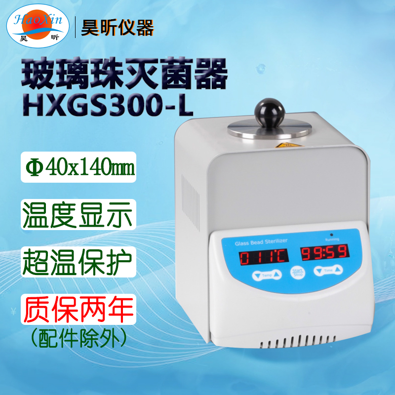 玻璃珠灭菌器HXGS300-L 容器尺寸40mm*80mm
