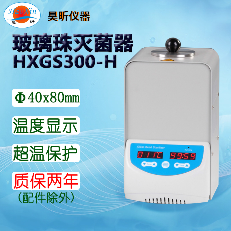 玻璃珠灭菌器HXGS300-H 容器尺寸40mm*140mm